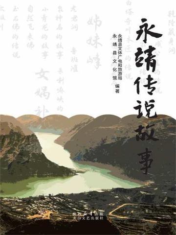 永靖传说故事