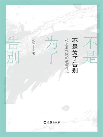 不是为了告别:一位上海作家的战癌札记