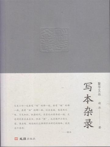 写本杂录（聚学文丛）