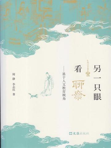 另一只眼看聊斋——基于人文教育视角