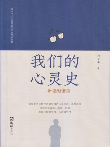 我们的心灵史：叶橹对话录