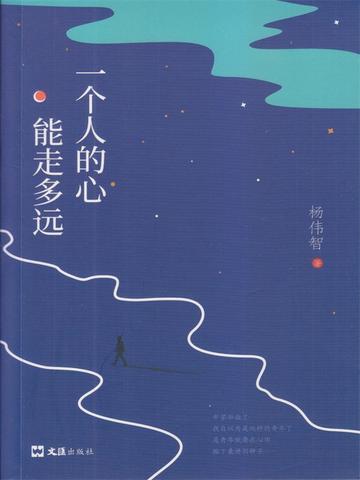 一个人的心能走多远