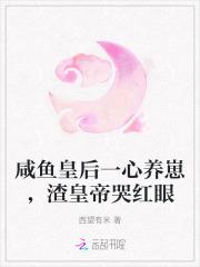 咸鱼皇后一心养崽，渣皇帝哭红眼