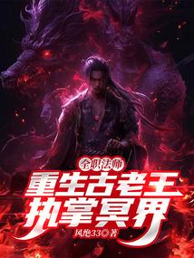 全职法师：古老王，让胡夫唱征服