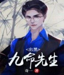 出黑：九命先生
