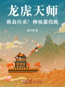 龙虎天师：断我传承？佛祖都得跪