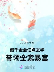 假千金会亿点玄学，带领全家暴富