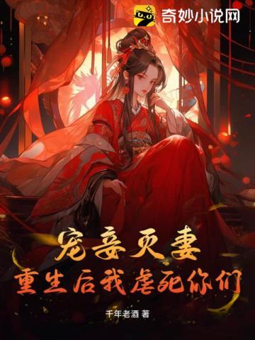 宠妾灭妻？重生后我虐死你们！