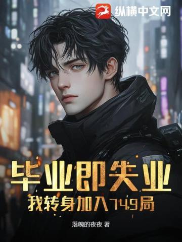 毕业即失业？我转身加入749局