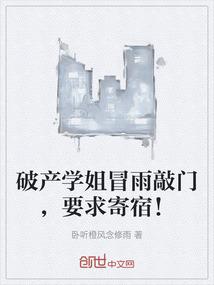 破产学姐冒雨敲门，要求寄宿！