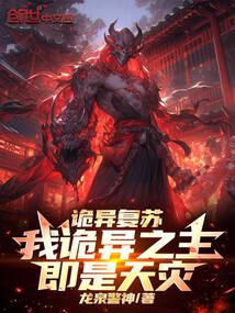 诡异复苏：我诡异之主即是天灾！