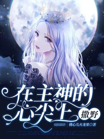 在主神的心尖上撒野