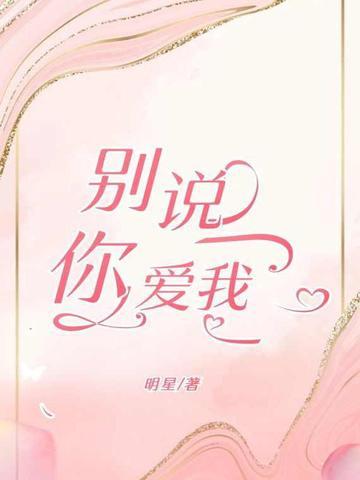 别说你爱我