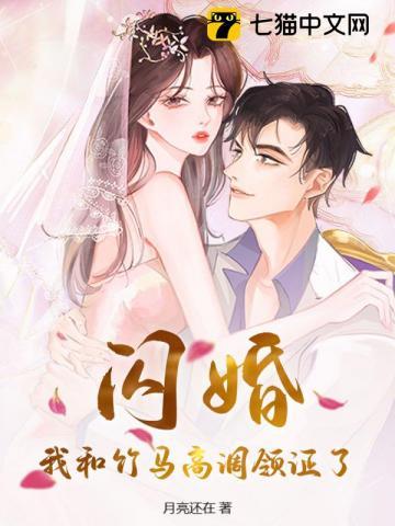 闪婚，我和竹马高调领证了！