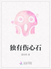 独有伤心石