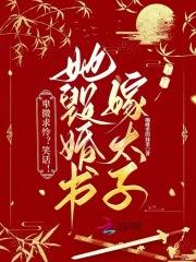 卑微求怜？笑话！她毁婚书嫁太子