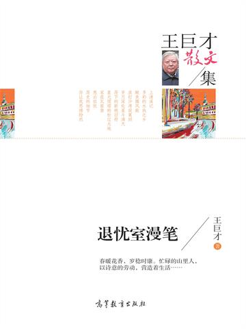 名家散文集王巨才散文集 退优室漫笔