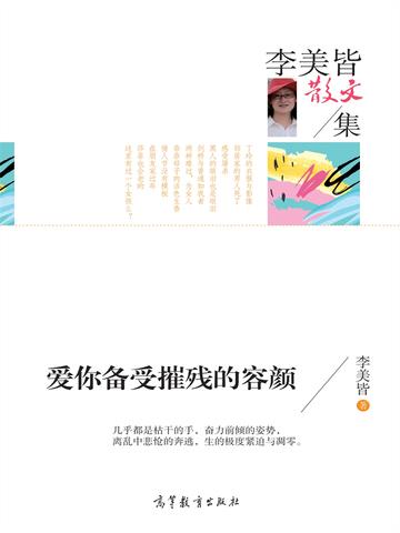 名家散文集李美皆散文集 爱你备受摧残的容颜