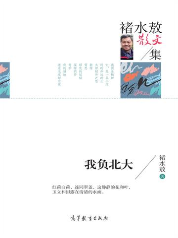 名家散文集褚水傲散文集：我负北大