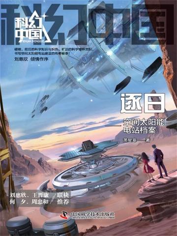科幻中国-逐日