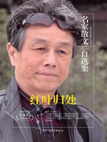 名家散文自选集 红叶归处