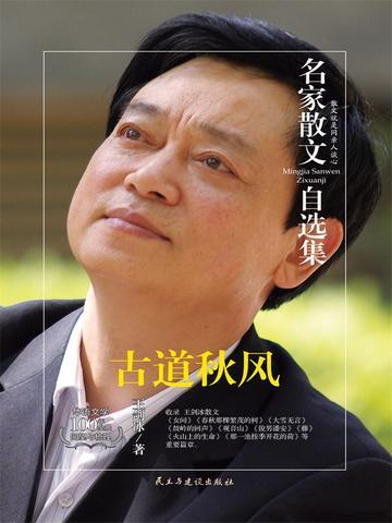 名家散文自选集 古道秋风