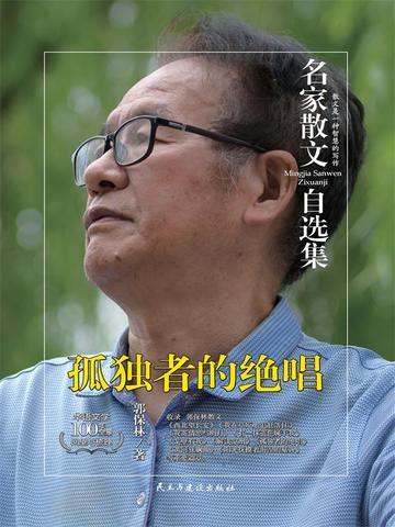 名家散文自选集 孤独者的绝唱