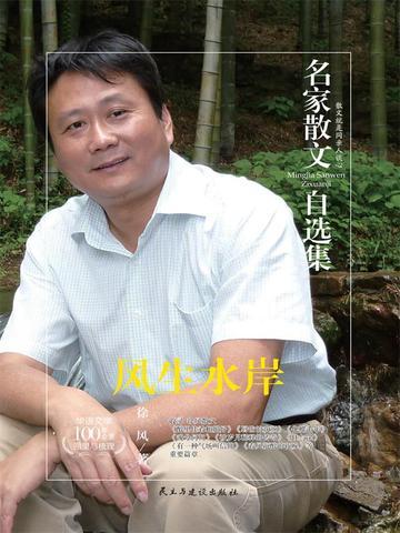 名家散文自选集 风生水岸
