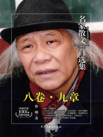 名家散文自选集 八卷·九章