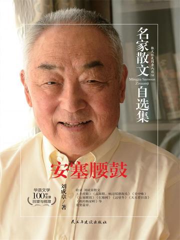 名家散文自选集 安塞腰鼓