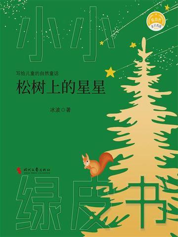 松树上的星星