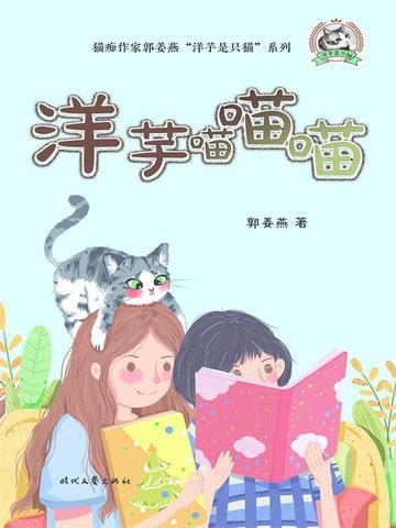 洋芋是只猫：洋芋喵喵喵