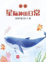 穿越星际种田日常