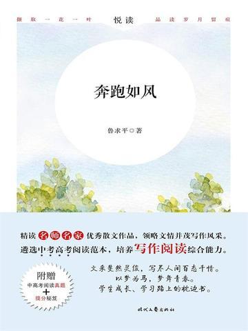 悦读：奔跑如风