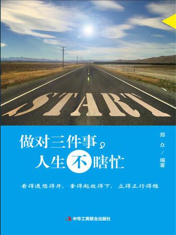 做对三件事，人生不瞎忙