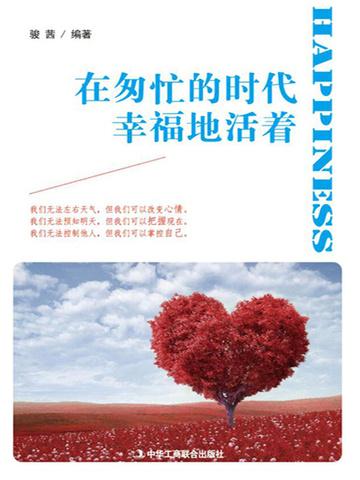 在匆忙的时代幸福地活着