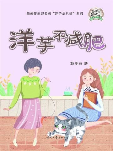 洋芋是只猫：洋芋不减肥