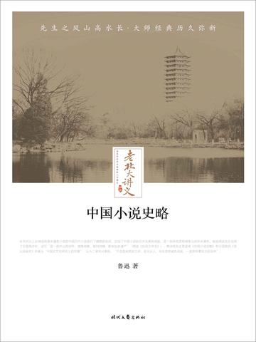 老北大讲义：中国小说史略