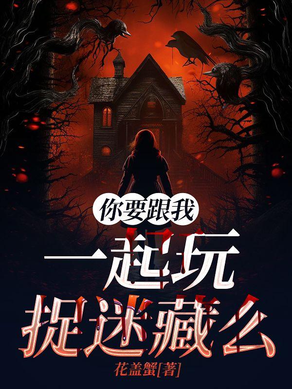 你要跟我一起玩捉迷藏么