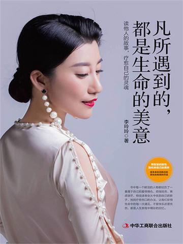 凡所遇到的，都是生命的美意