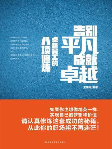 告别平凡成就卓越:卓越员工的八项修炼
