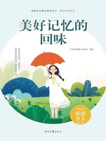 美好记忆的回味