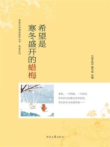 希望是寒冬盛开的蜡梅