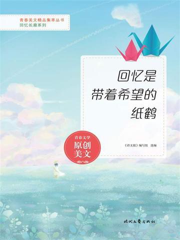 回忆是带着希望的纸鹤