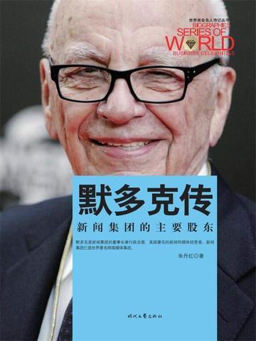 世界商业名人传记：默多克传
