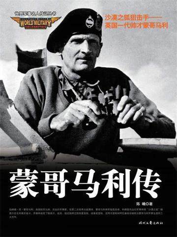 世界军事名人传记：蒙哥马利传