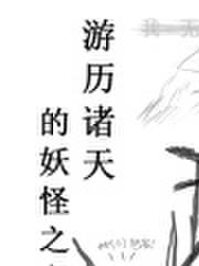 游历诸天的妖怪之主