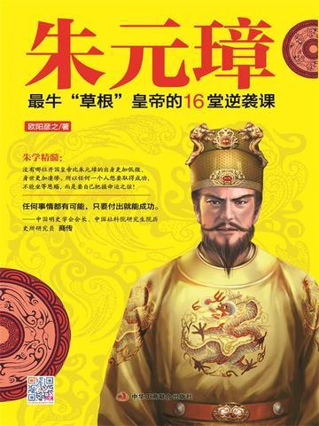 朱元璋：最牛“草根”皇帝的16堂逆袭课