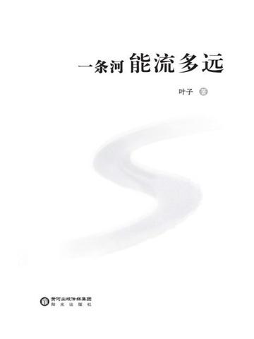 一条河能流多远