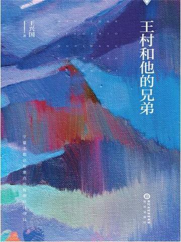 王村和他的兄弟